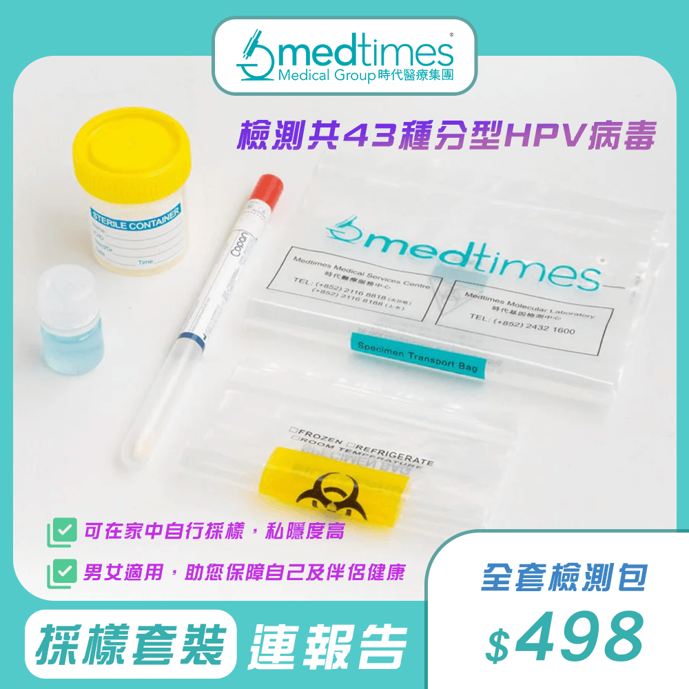 Medtimes HPV 家居檢測採樣套裝連報告【共43種分型HPV病毒】 - 原測 BioCheckHK