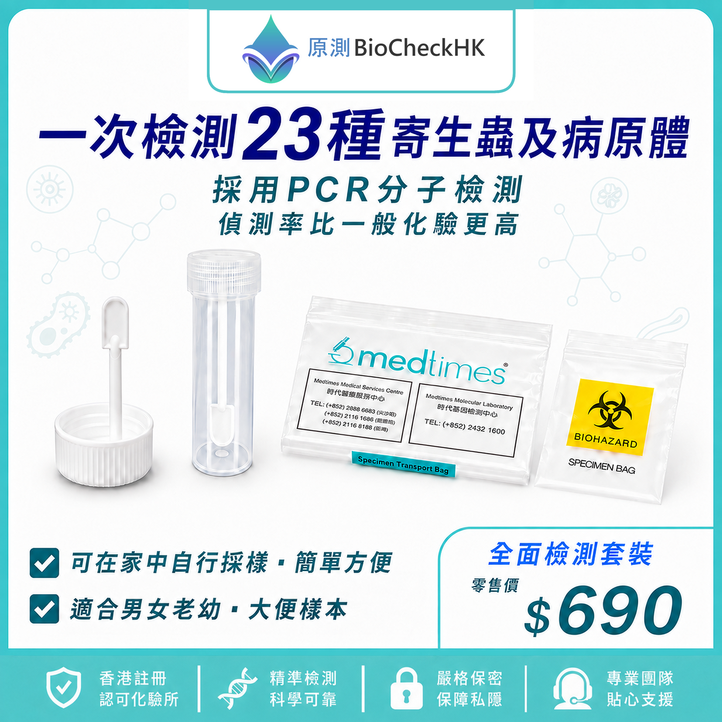 23 種寄生蟲及病原體大便檢測連報告