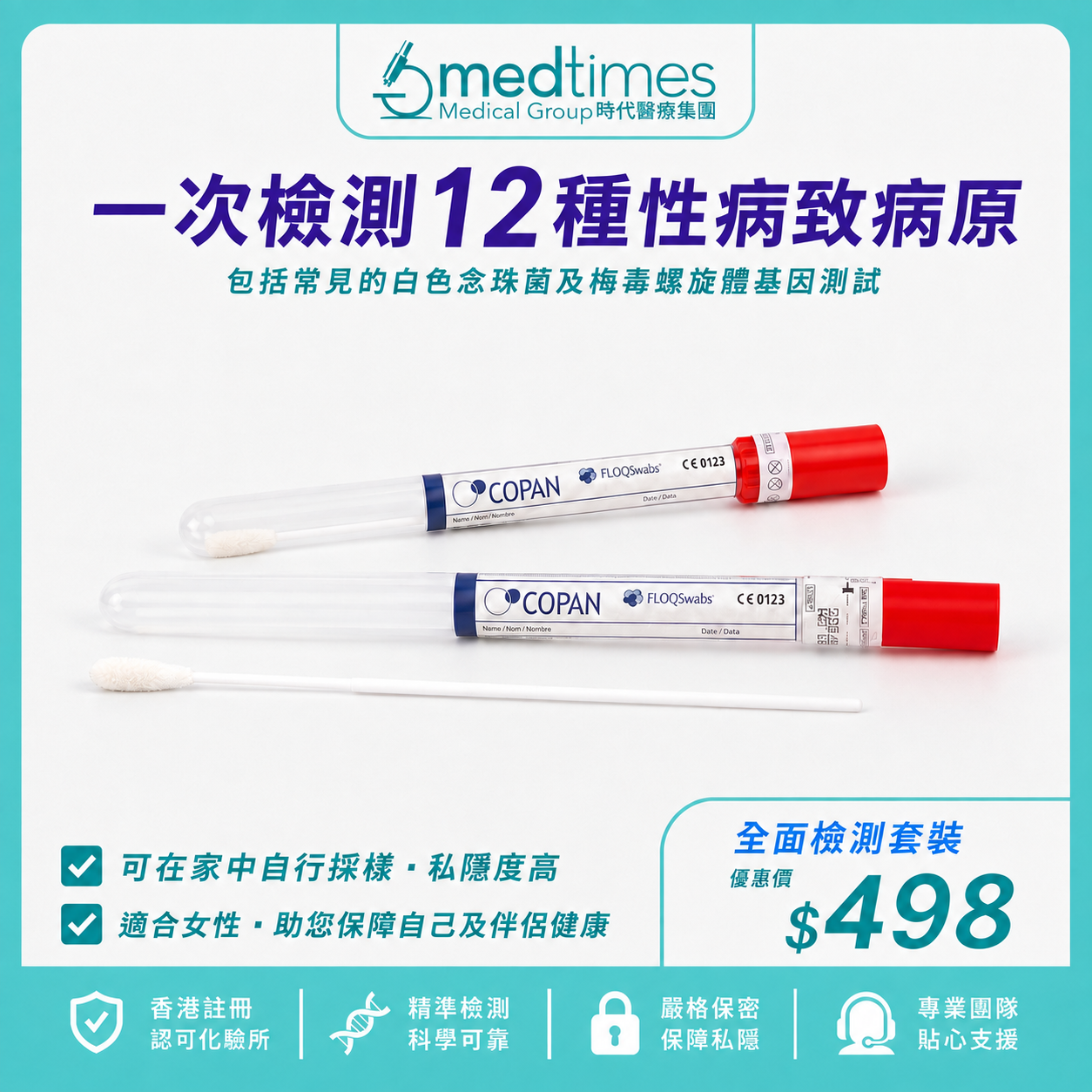 Medtimes 性病 女性採樣棒套裝連報告【共12種性病致病原】