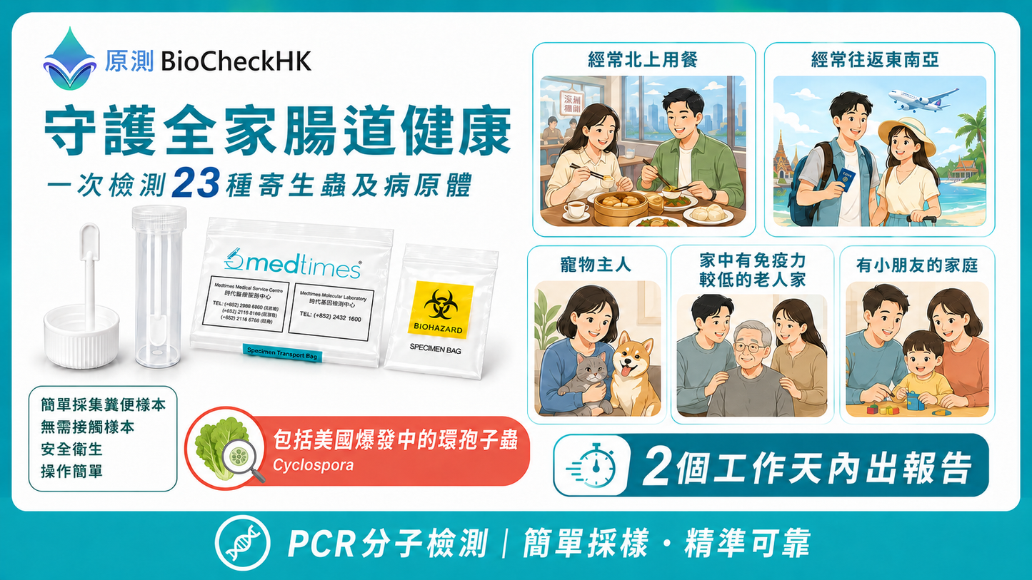 23 種寄生蟲及病原體大便檢測連報告