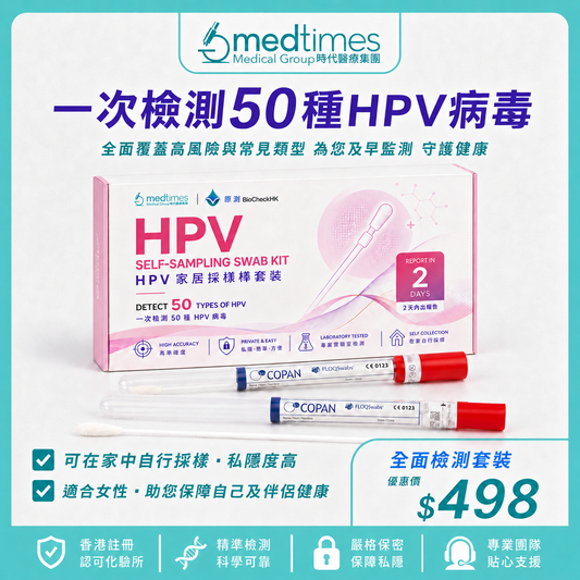 Medtimes HPV 女性採樣棒套裝連報告【共50種分型HPV病毒】